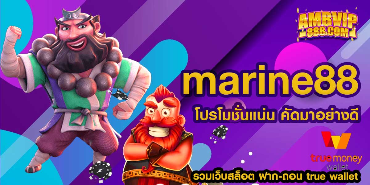 marine88 เว็บสล็อตออนไลน์ที่มีความมั่นคง ปลอดภัย 100% เกมคุณภาพ