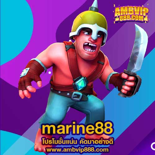 marine88 เว็บสล็อตออนไลน์ที่มีความมั่นคง ปลอดภัย 100% เกมคุณภาพ