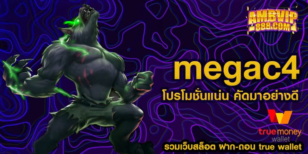 megac4 ทางเข้าเว็บหลัก เว็บตรง เกมสล็อตระดับคุณภาพบนมือถือ