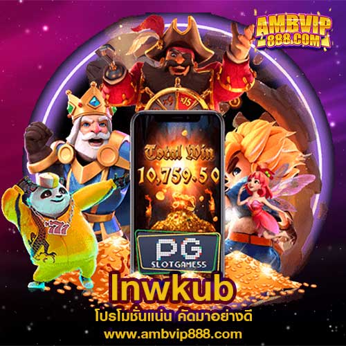 lnwkub เว็บสล็อตออนไลน์อันดับ 1 ของประเทศไทย เล่นง่าย ได้เงินจริง