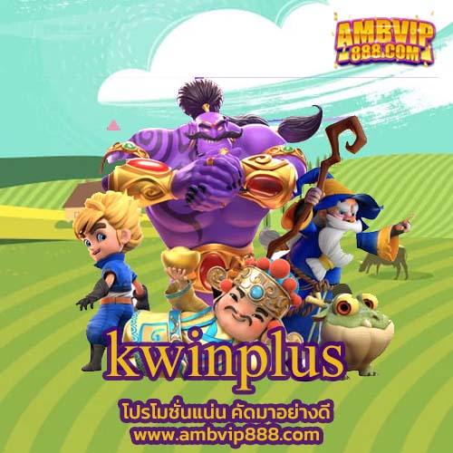kwinplus รวมทุกเกมสล็อตจากทุกค่ายชั้นนำ