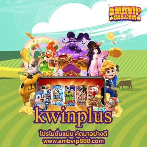 kwinplus รวมทุกเกมสล็อตจากทุกค่ายชั้นนำ
