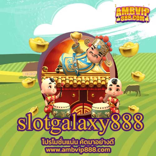 slotgalaxy888 ผู้ให้บริการเกมพนันออนไลน์ยอดนิยม