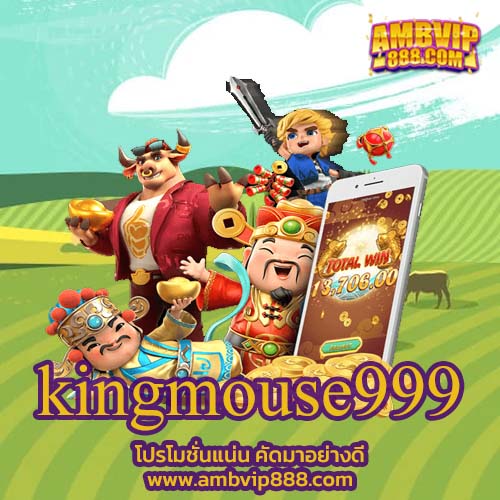kingmouse999 ร่วมสนุกกับสล็อตออนไลน์