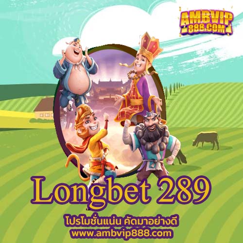 Longbet 289 มีโบนัสสล็อตเครดิตฟรี