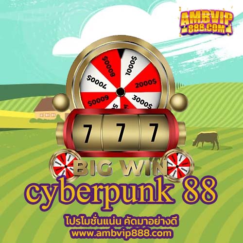 cyberpunk 88 สุดยอดเว็บไซต์ชั้นนำที่มาแรงมากที่สุดต้องที่นี่ที่เดียว